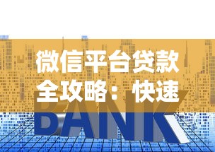 微信平台贷款全攻略：快速申请到账技巧解析