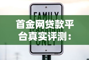 首金网贷款平台真实评测：用户口碑、利率、放款速度全解析