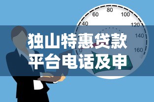 独山特惠贷款平台电话及申请指南：快速解决资金需求