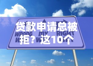 贷款申请总被拒？这10个原因和解决办法必须知道