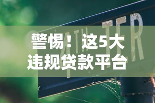 警惕！这5大违规贷款平台千万别碰，小心贷款陷阱