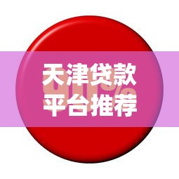 天津贷款平台推荐：国美金融App下载及使用指南