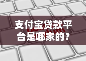 支付宝贷款平台是哪家的？解析合作机构与申请攻略