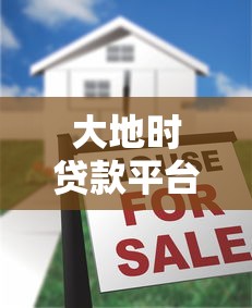 大地时贷款平台正规吗？真实用户评价+风险点深度分析
