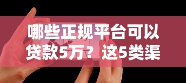 哪些正规平台可以贷款5万？这5类渠道靠谱又安全