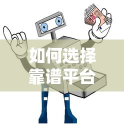 如何选择靠谱平台代做贷款业务:避坑指南与实用技巧 如何选择靠谱平台代做贷款业务:避坑指南与实用技巧