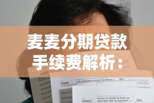 麦麦分期贷款手续费解析:透明收费规则与省钱攻略 麦麦分期贷款手续费解析:透明收费规则与省钱攻略