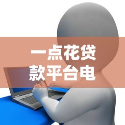一点花贷款平台电话详解：贷款服务、申请流程及客服咨询指南
