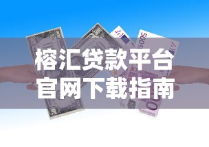 榕汇贷款平台官网下载指南：安全操作流程及常见问题解答