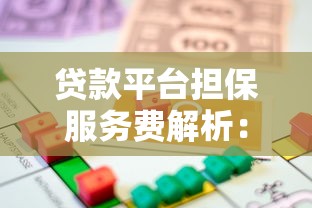 贷款平台担保服务费解析：合法吗？如何避免被多收费用？