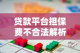 贷款平台担保费不合法解析：如何避免被坑？