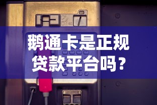 鹅通卡是正规贷款平台吗？实测分析贷款资质与风险