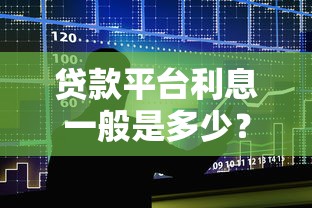 贷款平台利息一般是多少？最新利息解析及影响因素