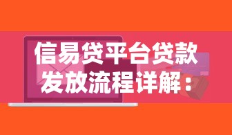 信易贷平台贷款发放流程详解：从申请到放款全指南