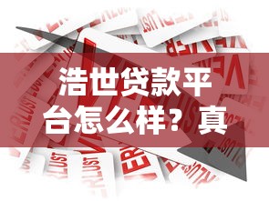 浩世贷款平台怎么样？真实用户评价与贷款服务深度解析