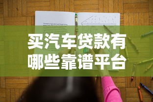 买汽车贷款有哪些靠谱平台？推荐这10大渠道