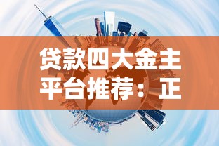贷款四大金主平台推荐：正规靠谱渠道一网打尽
