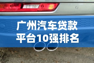 广州汽车贷款平台10强排名：正规低息平台推荐