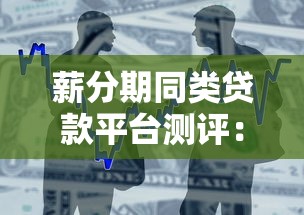 薪分期同类贷款平台测评：10家正规分期借款渠道推荐
