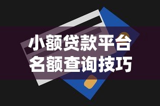 小额贷款平台名额查询技巧及注意事项解析