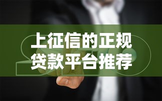 上征信的正规贷款平台推荐及避坑指南