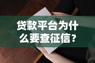 贷款平台为什么要查征信？这5大原因你一定要知道