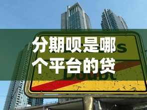 贷款平台花奇优选靠谱吗？实测资质、利率和用户口碑分析