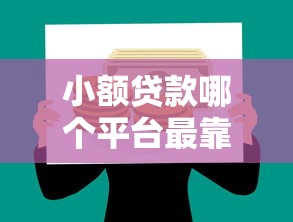 小额贷款哪个平台最靠谱？2023年正规借贷平台推荐