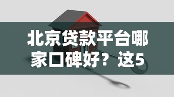 北京贷款平台哪家口碑好？这5家靠谱机构值得推荐