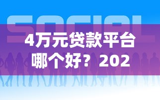 4万元贷款平台哪个好？2023年低息安全平台推荐指南