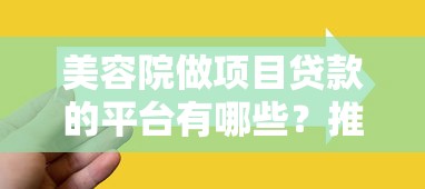 美容院做项目贷款的平台有哪些？推荐5个靠谱选择