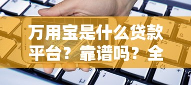 万用宝是什么贷款平台？靠谱吗？全面解析正规借贷平台