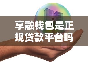 享融钱包是正规贷款平台吗？深度解析贷款产品与使用风险