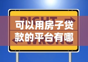 可以用房子贷款的平台有哪些？10个靠谱渠道及避坑指南