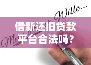 借新还旧贷款平台合法吗？一文说透贷款置换风险与合规性