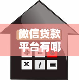 微信贷款平台有哪些类型？5大类借贷渠道全解析