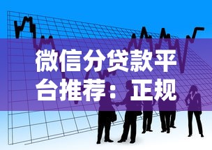 微信分贷款平台推荐：正规渠道快速到账