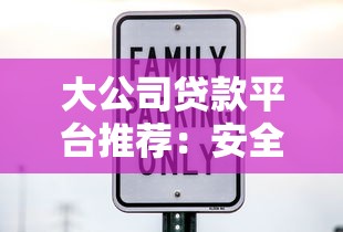 大公司贷款平台推荐：安全可靠，快速下款攻略