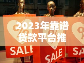2023年靠谱贷款平台推荐：贴吧用户真实经验分享