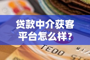 贷款中介获客平台怎么样？真实测评与选择指南