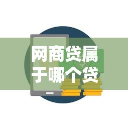 网商贷属于哪个贷款平台？支付宝和网商银行深度解析