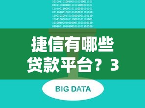 捷信有哪些贷款平台？3大渠道解析及选择攻略