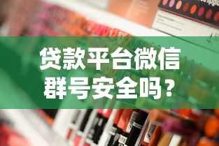 贷款平台微信群号安全吗？风险与合规性深度解析