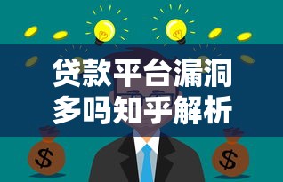 有没有好下款的口子，介绍五个极优花贷款平台