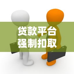 贷款平台强制扣取会员费真相揭秘及应对方法