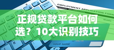 正规贷款平台如何选？10大识别技巧避坑指南