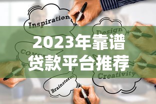 2023年靠谱贷款平台推荐：如何快速选择正规渠道