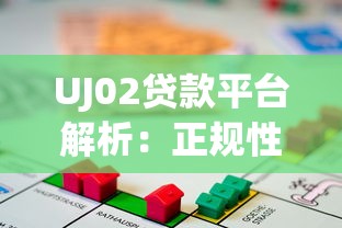 UJ02贷款平台解析：正规性、申请流程及用户评价全指南