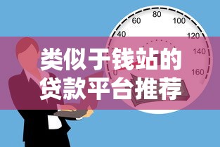 类似于钱站的贷款平台推荐及选择指南