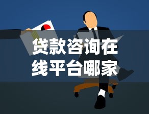 贷款咨询在线平台哪家强？10大靠谱渠道深度解析